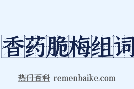 香药脆梅组词是什么意思的图片